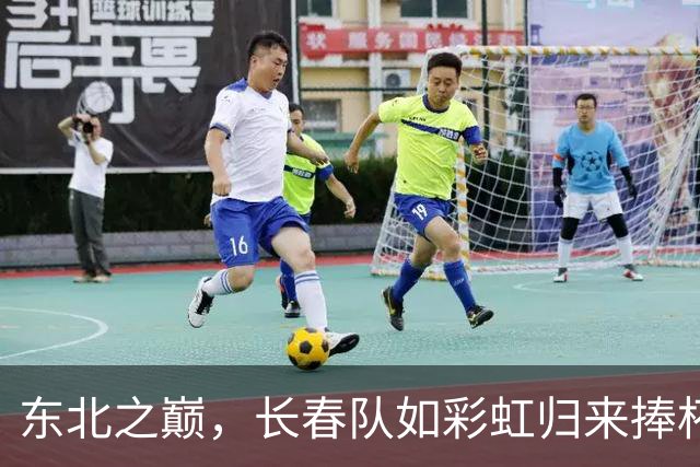 东北之巅，长春队如彩虹归来捧杯！