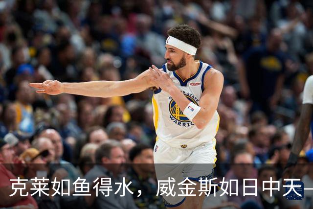 克莱如鱼得水，威金斯如日中天——季前赛趣闻大放送