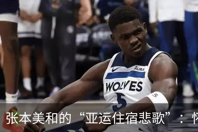 张本美和的“亚运住宿悲歌”：怀念杭州的温暖和谐