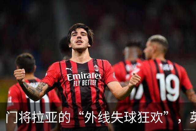 门将拉亚的“外线失球狂欢”，英超第二高记录来袭！