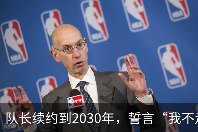 队长续约到2030年，誓言“我不走，绝不！