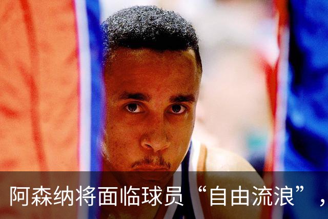 阿森纳将面临球员“自由流浪”，贝尔塔要抓紧了！